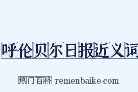 呼伦贝尔日报近义词是什么意思的图片